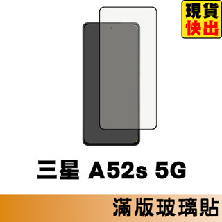 三星 SAMSUNG A52 A52s 5G 滿版玻璃貼 保護貼 玻璃貼 抗防爆 螢幕保護貼 鋼化玻璃膜