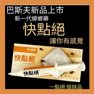 【森活用品館】巴斯夫-BASF 🔥快點絕 0.5%凝膠餌劑10g蟑螂藥 滅蟑 原廠公司 HACCP 食品安全認證