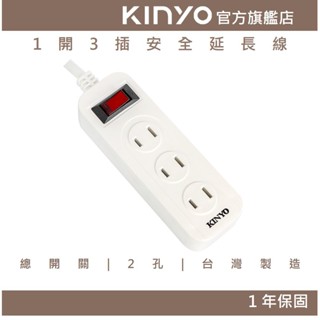 【KINYO官方直營】1開3插安全延長線(CG) 6呎/9呎/15呎 防火耐燃 過載自動斷電 過載防護
