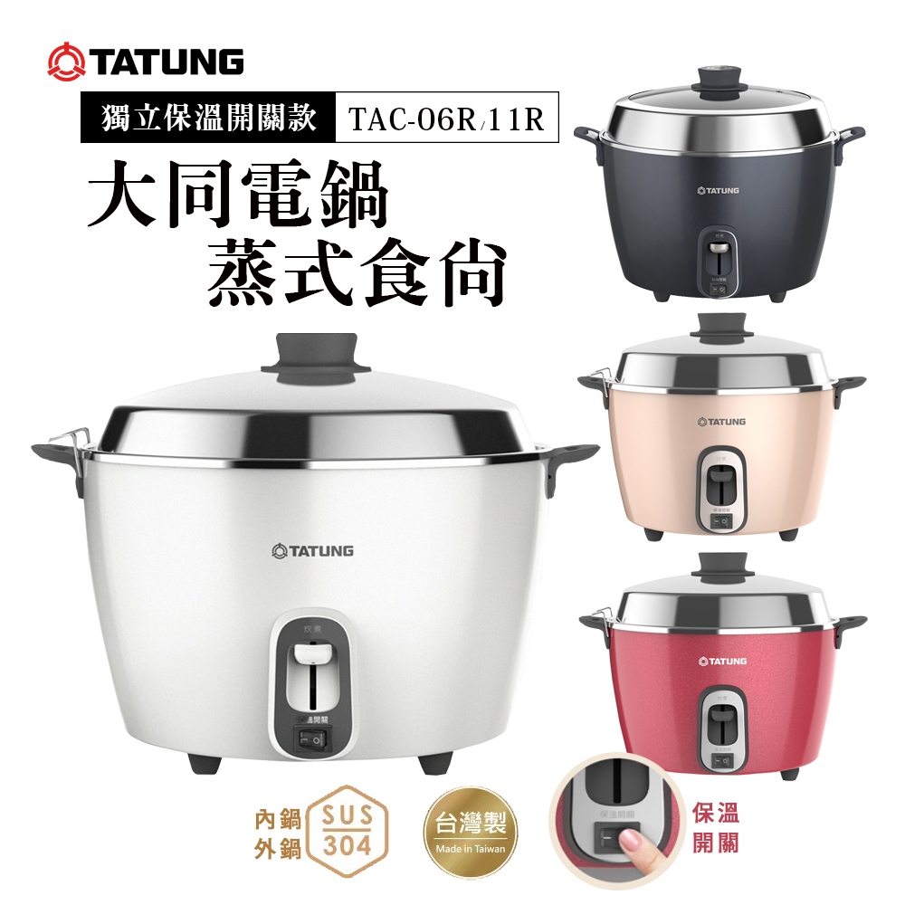 TATUNG 大同6人份/11人份保溫開關電鍋-全配｜TAC-11R 百合白/藍黑、TAC-06R 洋紅/奶油粉