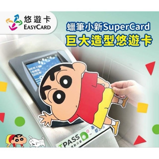 現貨💖蠟筆小新 巨大悠遊卡 超級悠遊卡 super Card 蠟筆小新悠遊卡