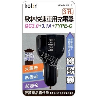 1號店鋪 kolin 歌林 12v-24v 快速車用充電 雙USB + Type-C孔 3孔 車充