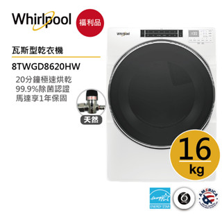 Whirlpool惠而浦 8TWGD8620HW 天然氣滾筒乾衣機 16公斤【福利品】