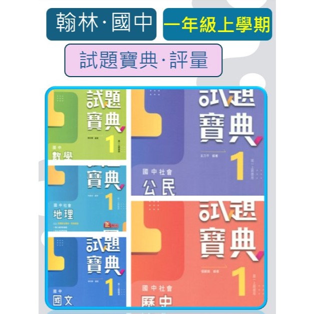 <全新>[113國中一上學期]翰林國中<評量>《試題寶典》素養導向命題 仿會考題型 生活情境題 題目附答案  考前複習