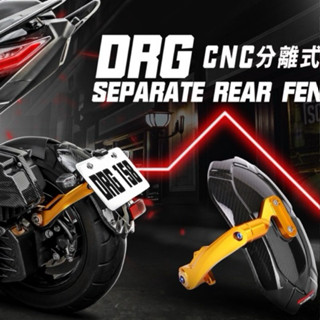 【GOWORKS】DRG土除DRG2代 DRG 曼巴MMBCU碳纖維土除 擋泥板 後土除 分離式後土除