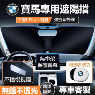 寶馬BMW 汽車遮陽擋 5係 3係 1係 7係 X3 X4 X5 X6 汽車防曬隔熱 擋風玻璃遮陽 前擋玻璃遮陽