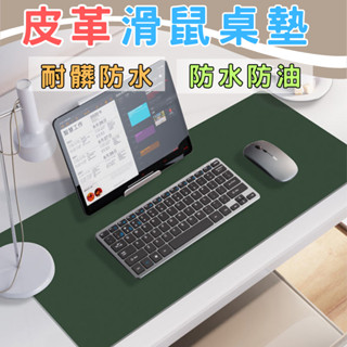 【臺灣出貨】桌墊 滑鼠桌墊 辦公桌墊 皮革材質 防水桌墊 皮革桌墊