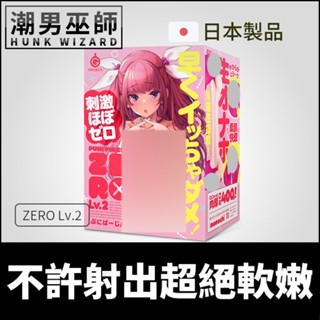 潮男巫師- 日本 EXE PUNI VIRGIN 普妮處女 ZERO Lv.2 不許射出超絕軟嫩 | 中出內射自慰套