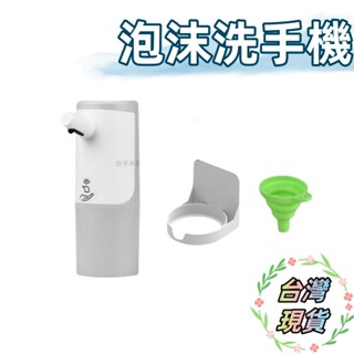 臺灣現貨 洗手機 充電款 感應式 智慧洗手機 防疫 泡沫洗手機 洗手 泡沫 自動洗手 出泡 酒精 肥皂 洗手液 給皂機