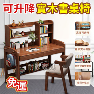 【臺灣現貨】全實木可升降寫字桌 實木書桌 電腦桌 書桌書架組合一體桌子 升降桌 實木電腦桌 簡約現代學生學習桌 811