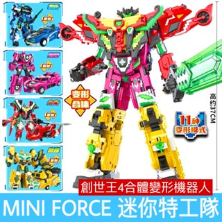 MINI FORCE 迷你特工隊 超次元力量系列 特工隊 特攻隊 兒童玩具 生日禮物 變形玩具車 變形機器人 合體機器人