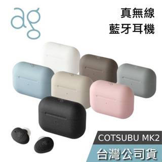 ag COTSUBU MK2【聊聊再折】真無線藍牙耳機 第二代