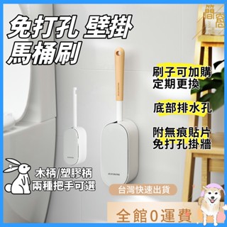 簡窩【臺灣現貨&全館最高折140元】壁掛式免打孔馬桶刷上牆式套裝木柄家用衛生間廁所清潔刷 可收納馬桶刷 北歐 簡約 日式