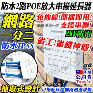 網路 POE 防水 一分二 串接 串聯 延長器 擴充器 網路延伸器 RJ45延伸器 百兆 中繼器 網路分配器 訊號延長器