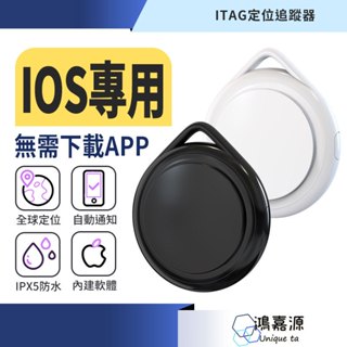 鴻嘉源 ITAG GPS定位器 IOS專用 全球定位器 GPS追蹤器 行李鑰匙防丟 智慧定位 追蹤器 定位