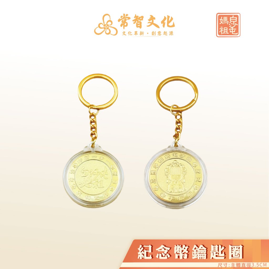 【現貨】白沙屯媽祖正版授權 - 紀念幣鑰匙圈 輕巧可愛