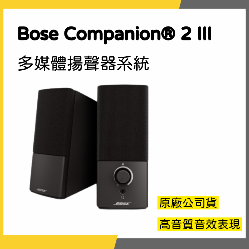 【韋伯樂器】Bose Companion® 2 III Multimedia Speakers 多媒體揚聲器 喇叭 電腦