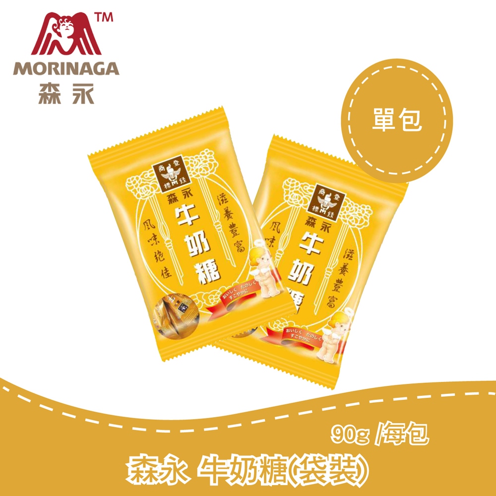 森永-牛奶糖(袋裝) 90g原味牛奶糖⚠超商取貨上限為40包，欲購買40包以上請分單訂購⚠