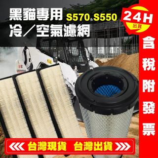 【艾瑞森】bobcat 黑貓 山貓 空氣芯 S450 S510 S530 S550 S570 冷氣芯 空氣內外芯