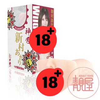 【Wild One】神舌 新村朱裡｜手動-舌舔男用自慰套｜模擬口交杯｜AV女優口交名器