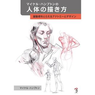 Michael Hampton 人體的描繪方法 捕捉動感的解剖學和設計【東京卡通漫畫專賣店】