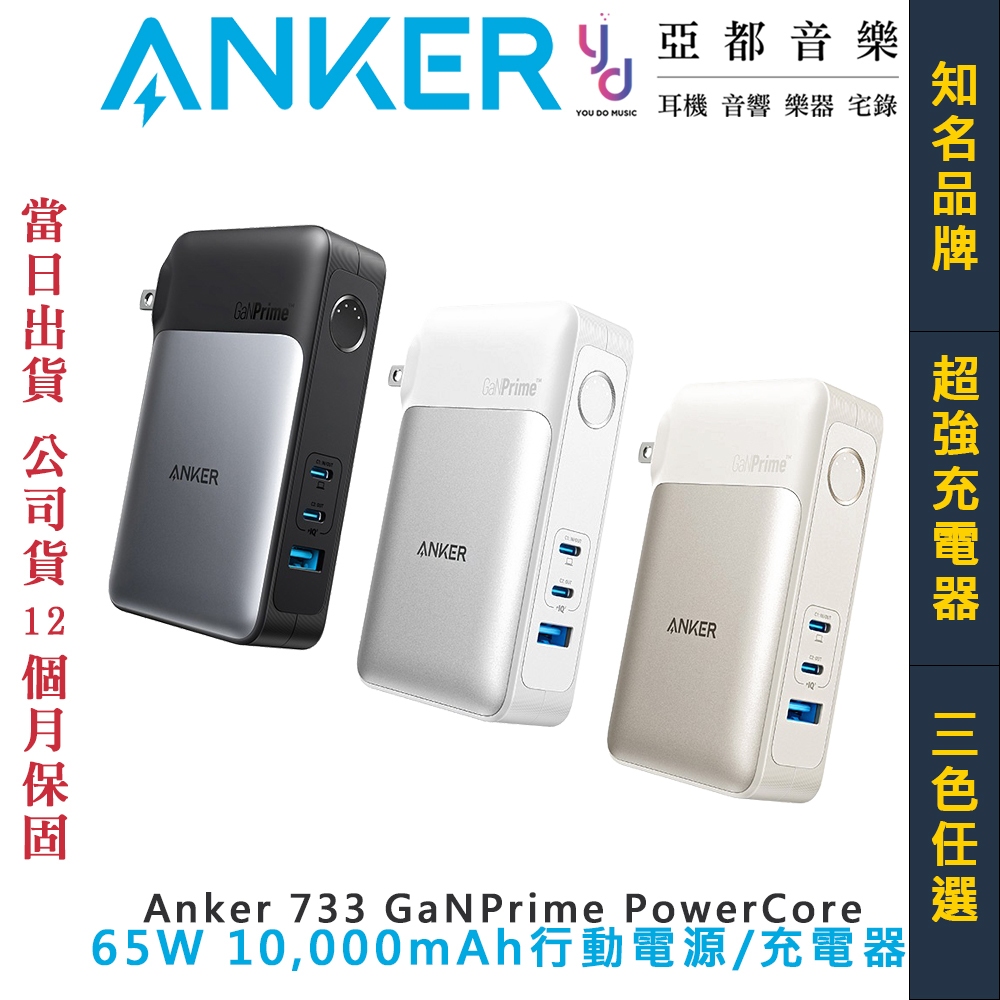 ANKER 733 GaNPrime PowerCore 65W 10000mAh 行動電源 充電器