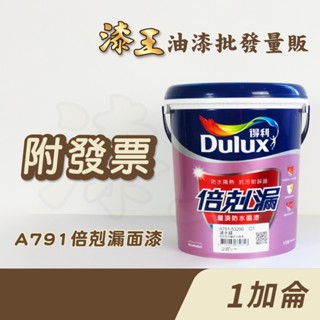 【漆王】得利倍剋漏屋頂防水面漆A791＜1加侖裝＞／得利791