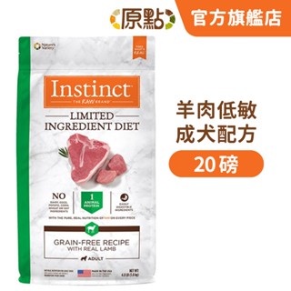 【原點 Instinct】羊肉低敏成犬配方 20 磅 (狗)[狗飼料](寵物飼料)