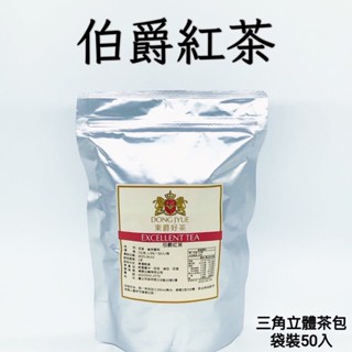 東爵 伯爵紅茶「三角立體茶包3g / 袋裝50入裸包」