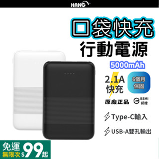 【臺灣現貨 BSMI認證 標示Wh】HANG 5000mAh 口袋型無線行動電源 雙USB 行充 快充 type c