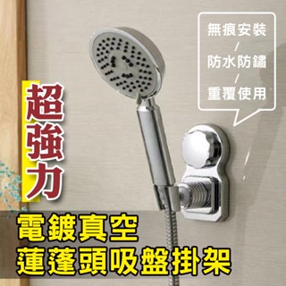 【臺灣出貨】蓮蓬頭掛架 蓮蓬頭座架/支架 電鍍吸盤 無痕吸壁 360度旋轉 蓮蓬頭支架 無痕自黏蓮蓬頭掛架