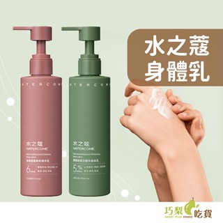 【水之蔻】精華身體乳液 220g【臺灣經銷商現貨】 果酸身體乳 香氛身體乳 精華乳 美白乳液 保濕乳七老闆推薦