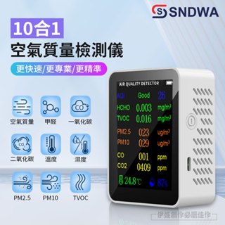 【現貨🔥隔日達】空氣品質檢測儀 PM2.5 十合一檢測 甲醛 溫度 濕度檢測儀 濃度檢測儀 二氧化碳偵測器 AH-596