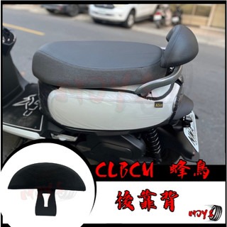 🔱 Mr king 🔱蜂鳥 CLBCU 125機車後靠背 靠背 小饅頭 小靠背 後靠背 後靠墊 後靠腰 腰靠 直上 靠背