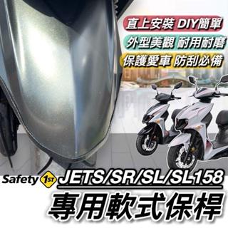 【現貨🔥直上】三陽 SYM JET SL SR 保桿 JETS 前保桿 JET 軟式保桿 前土除保險桿 防刮傷 軟保桿