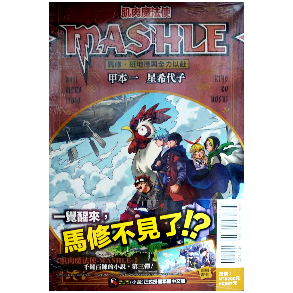 【全新首刷】肌肉魔法使 – MASHLE – 馬修・班地德與全力以赴 (全) 星希代子 首刷 贈書腰+書卡 馬修・班地德與復活的咒語【霸氣貓漫畫小說旗艦店】【現貨】輕小說 禮物 有發票 免運 閱讀 樂趣 書 生日禮物 東立
