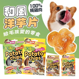 和風寵物零食 和風寵物食品 和風洋芋片 天然肉乾零食洋芋片 臺灣製 100%純雞肉 雞肉薄片 寵物肉餅乾 毛孩寵物肉乾