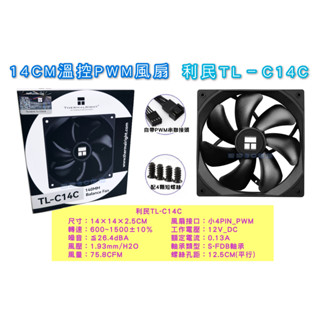 14CM 利民 TL-C14【盒裝】靜音溫控風扇 PWM風扇 CPU風扇 塔散風扇 散熱器風扇 機箱風扇 水冷風扇 塔扇