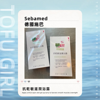 豆腐女孩🚚快速出貨🔜【sebamed 施巴】 抗乾敏滋潤浴露1000ml/抗乾敏保濕乳液400ml