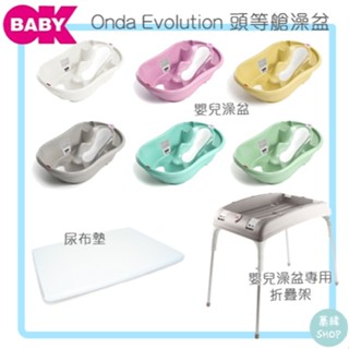 義大利 OKBABY 頭等艙澡盆 澡盆 大 | 寶寶澡盆 嬰兒浴盆 澡盆架 可摺疊 尿布臺