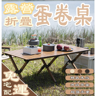 🔥限時特惠 贈送收納袋🔥 戶外折疊桌 鋁合金蛋卷桌 可攜式擺攤專用桌子 露營桌椅套裝 折疊桌