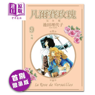 ㊣【臺灣熱款】 漫畫 凡爾賽玫瑰 完全版 9完 首刷附錄版 池田理代子 臺版漫畫書 東立出版