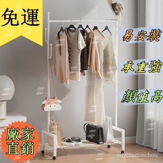 免運🎶精緻好物 奶油風衣架 大容量掛衣架 臥室客廳落地掛衣架 多功能可移動衣帽架 收納架 衣帽架 晾衣架 置物架 落地架