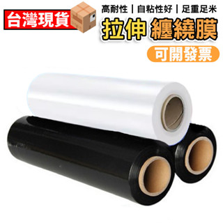 【現貨+發票】包裝包材PE伸縮膠膜 PE拉伸纏繞膜 膠膜 PE膜工業用 棧板膜 PE伸縮膜透明膠膜 包裝膜 黑色膠膜