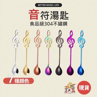 音符湯匙 湯匙 小湯匙 勺子 不鏽鋼湯匙 茶匙 咖啡匙 咖啡湯匙 造型湯匙 咖啡勺 藥匙 攪拌勺 304湯匙 點心湯匙