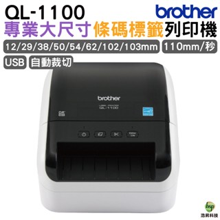 Brother QL-1100 專業大尺寸條碼標籤列印機