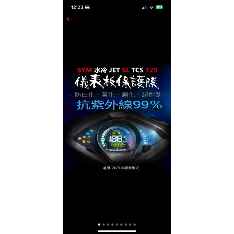 三陽SYM JET SL TCS 125  二手未拆封儀表板保護膜
