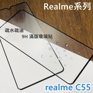 超殺價 高雄可代貼 Realme C55 滿版玻璃貼 玻璃貼 9H 鋼化 手機螢幕保護貼