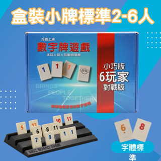 💥臺灣生產直營💥 Rommy 小巧盒裝2-6人版 數字遊戲 以色列麻將 拉密桌遊 益智遊戲 桌遊 親子桌遊 多人對戰