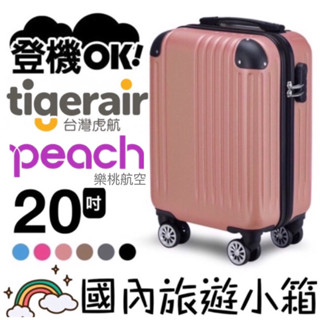 【廉航專用】虎航登機箱 樂桃航空登機箱 20吋/24吋 行李箱 小行李箱 旅行箱 登機箱 虎航登機箱 廉價航空登機箱